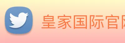 皇家国际官网 Logo